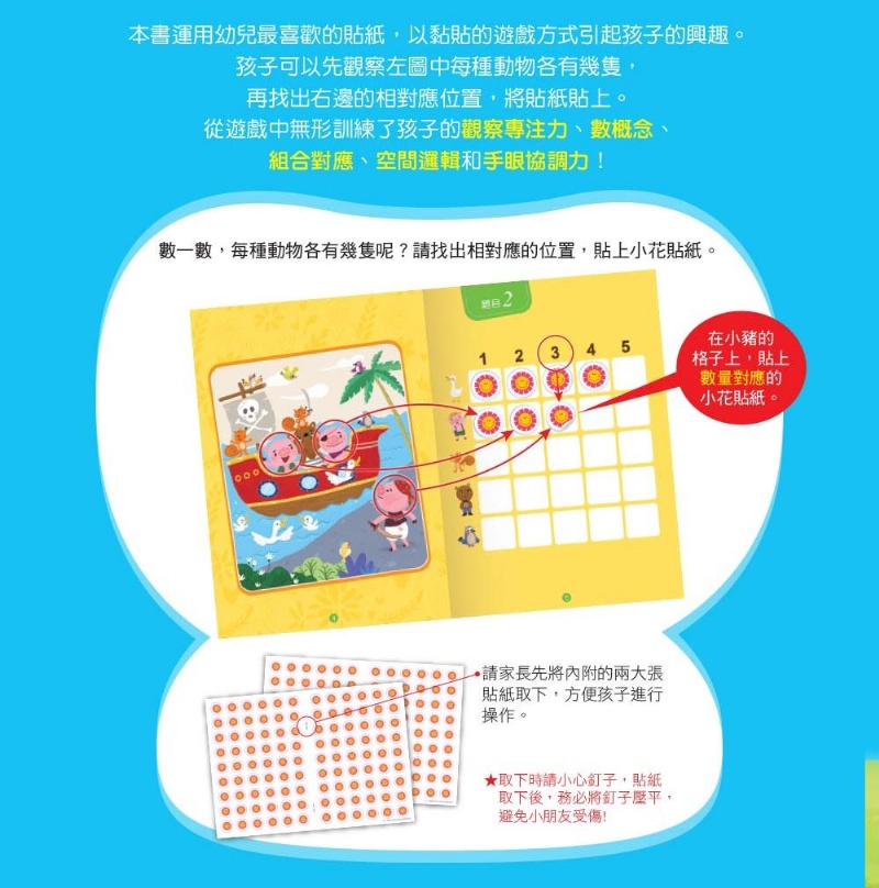 【貼紙練習本】 邏輯力x專注力對應貼：數與量 (3歲以上適用)